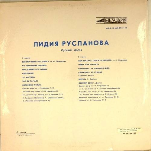 Лидия Русланова. Русские песни