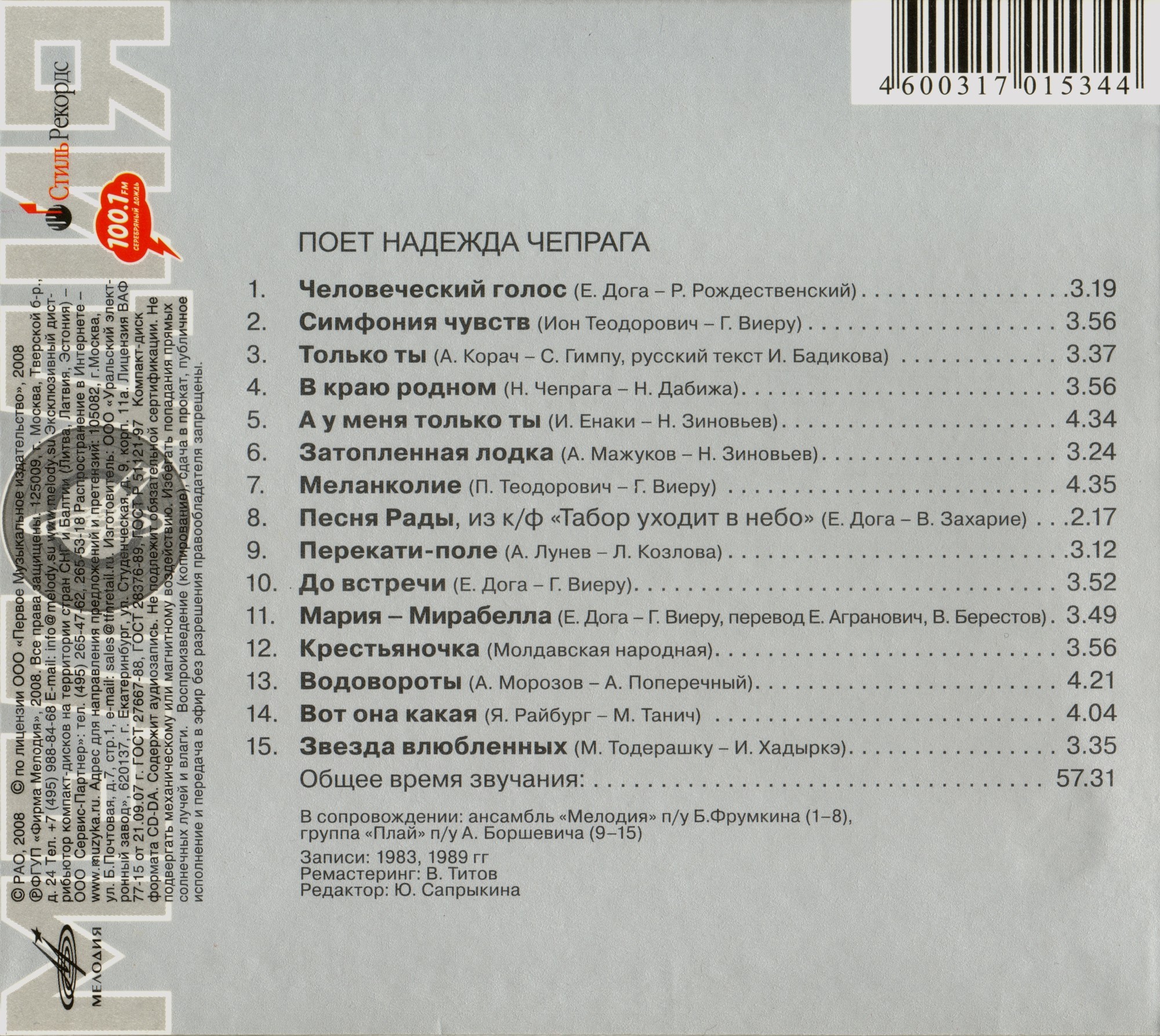 Поёт Надежда Чепрага