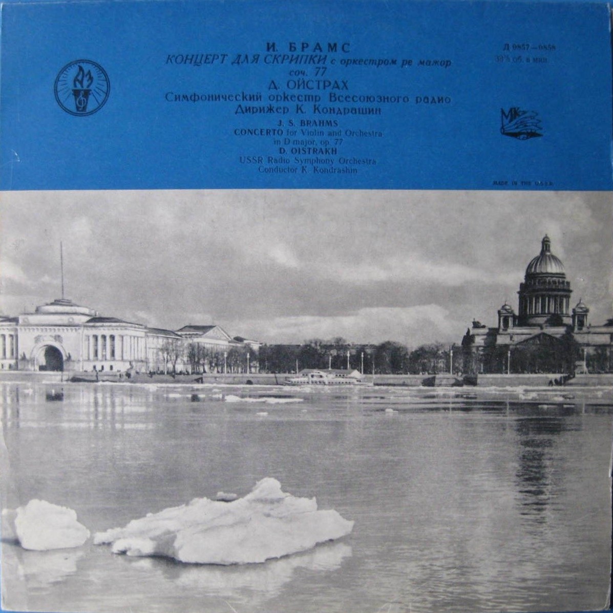 И. БРАМС (1833–1897): Концерт для скрипки с оркестром ре мажор, соч. 77 (Д. Ойстрах, К. Кондрашин)