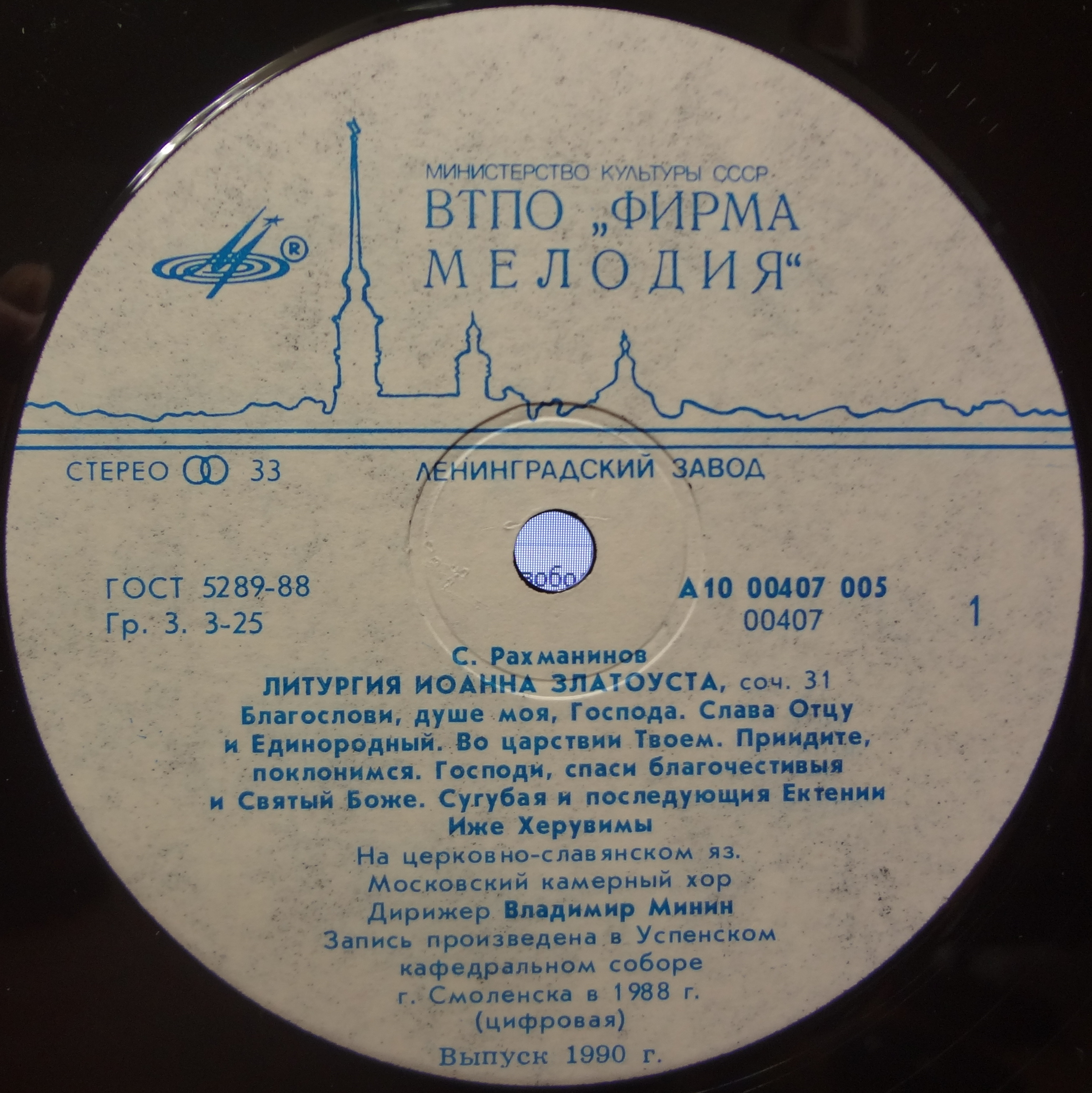 С. РАХМАНИНОВ Литургия Иоанна Златоуста (В. Минин)