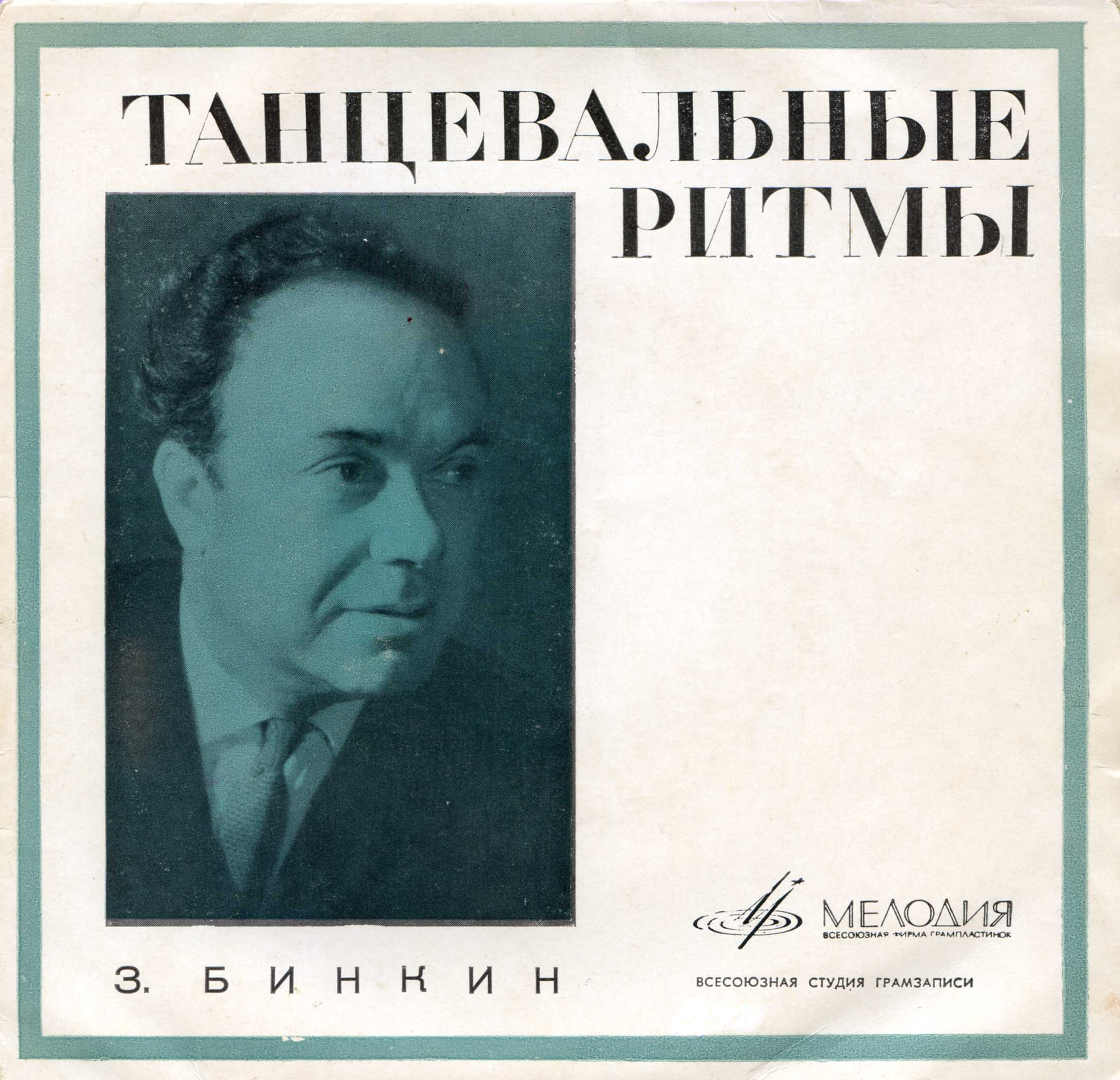 З. БИНКИН (1913). Танцевальные ритмы