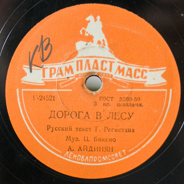 А. М. Айдинян — Дорога в лесу