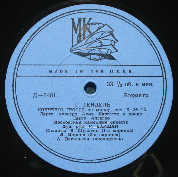 Г. ГЕНДЕЛЬ. Играет и дирижирует Р. Баршай