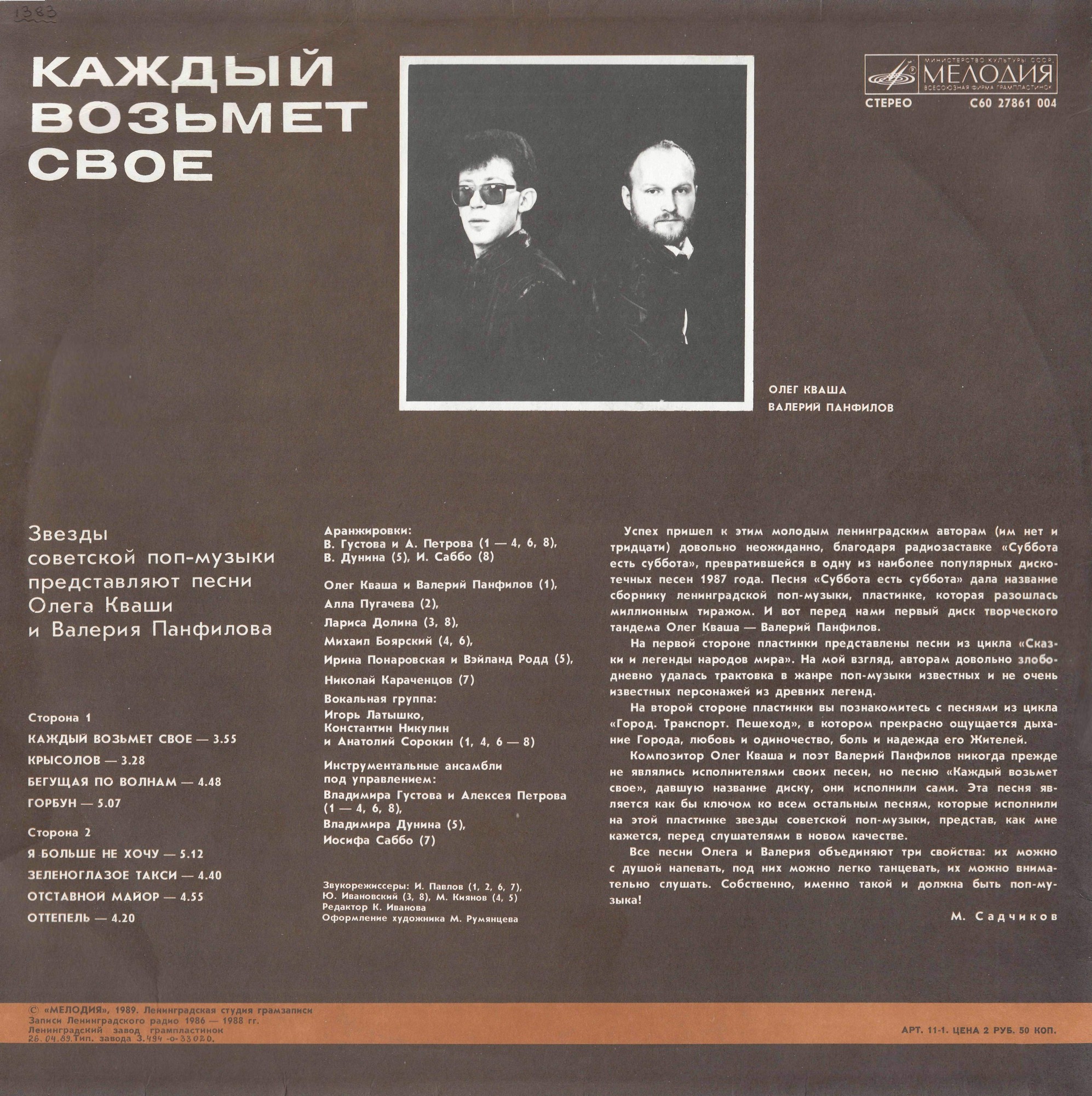 Каждый возьмёт своё. Звезды советской поп-музыки представляют песни Олега Кваши и Валерия Панфилова