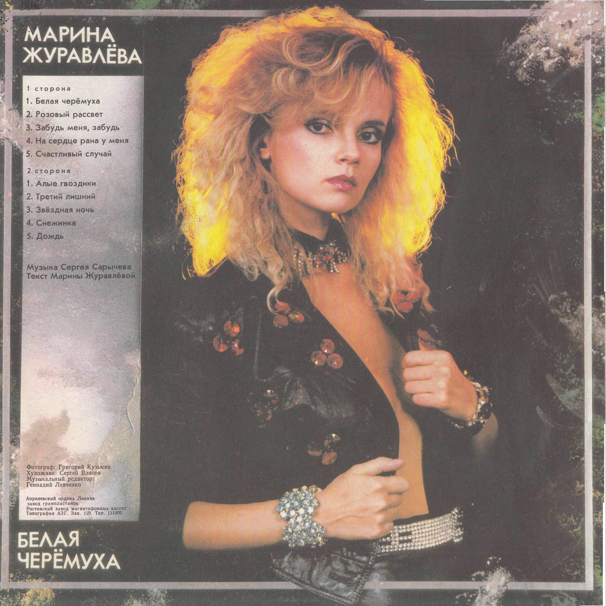 Марина Журавлева - Белая черёмуха