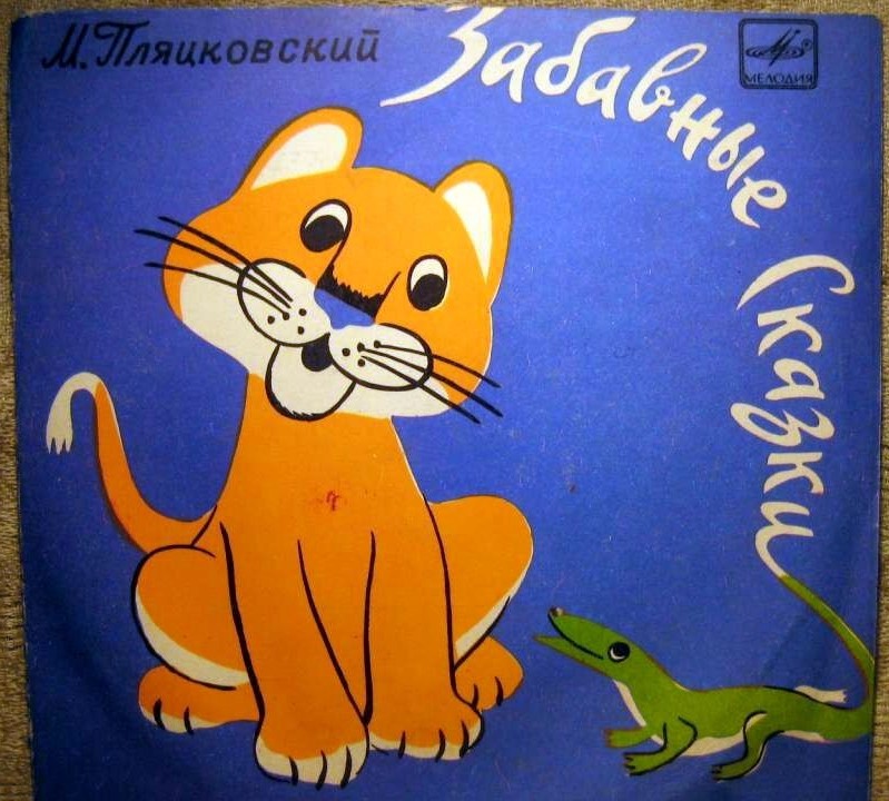 М. ПЛЯЦКОВСКИЙ. Забавные сказки
