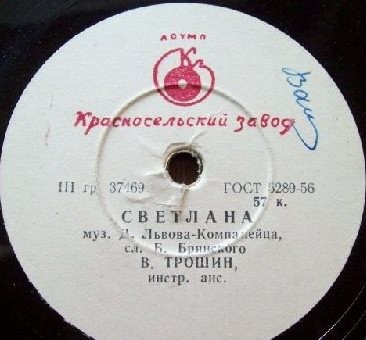 В. К. Трошин — Светлана / Всегда в пути
