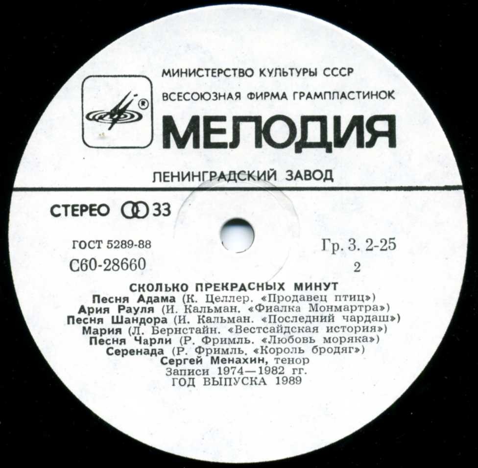 Сергей Менахин. "Сколько прекрасных минут". Арии из оперетт