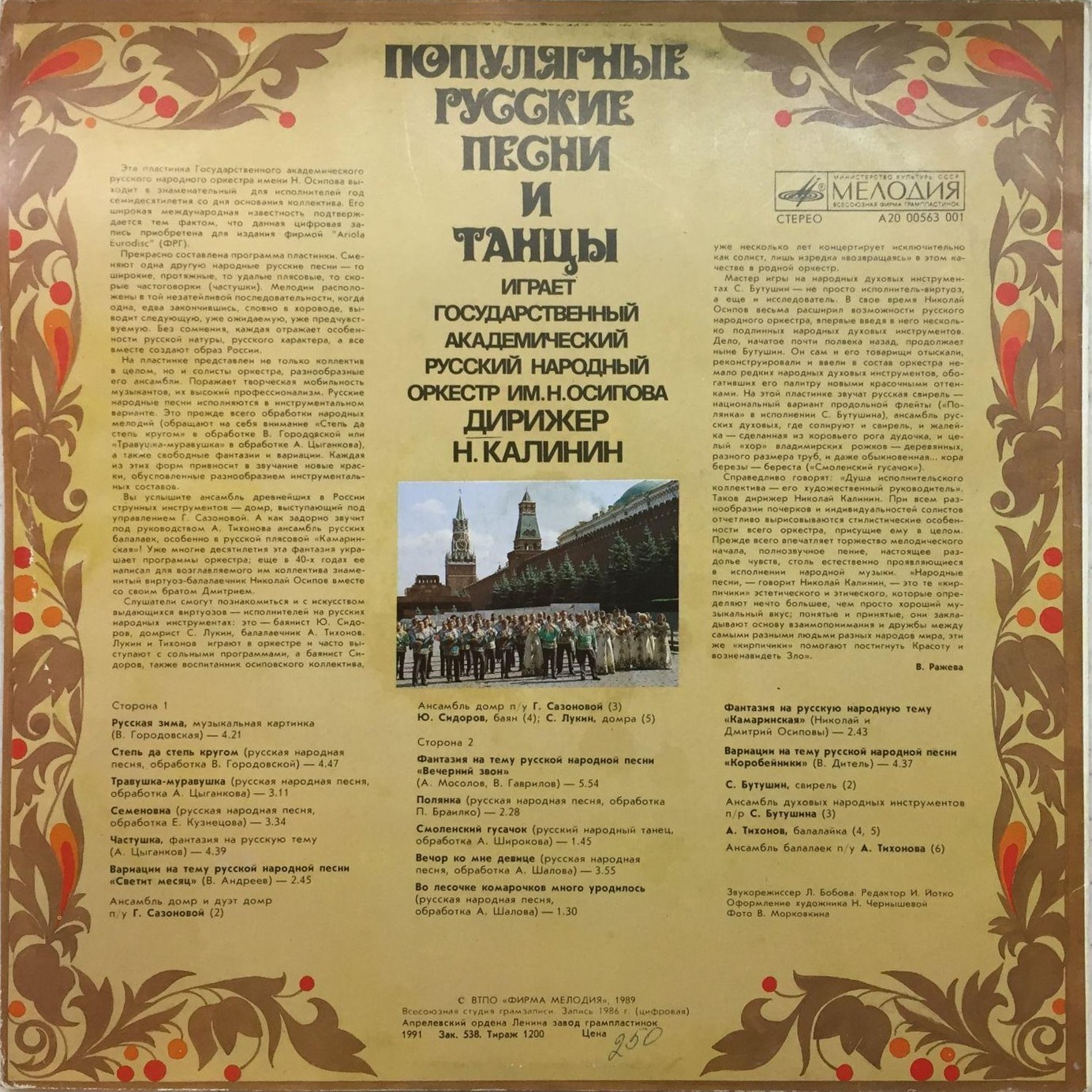 ГОС. АКАДЕМ. РУССКИЙ НАР. ОРКЕСТР им. Н. ОСИПОВА, дирижер Николай Калинин. Популярные русские песни и танцы