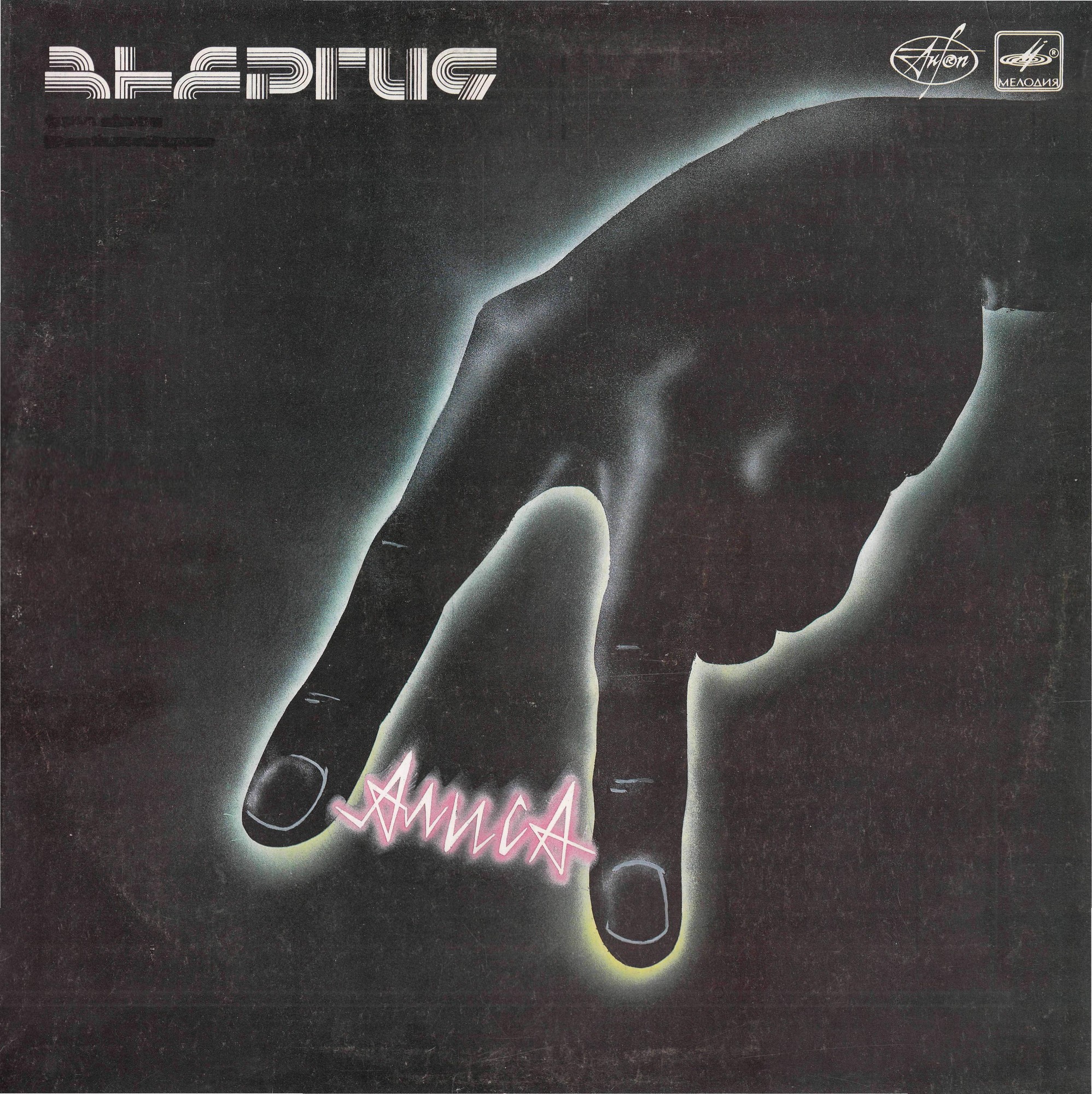 Группа «Алиса» (Доктор Кинчев Сотоварищи) — «Энергия»