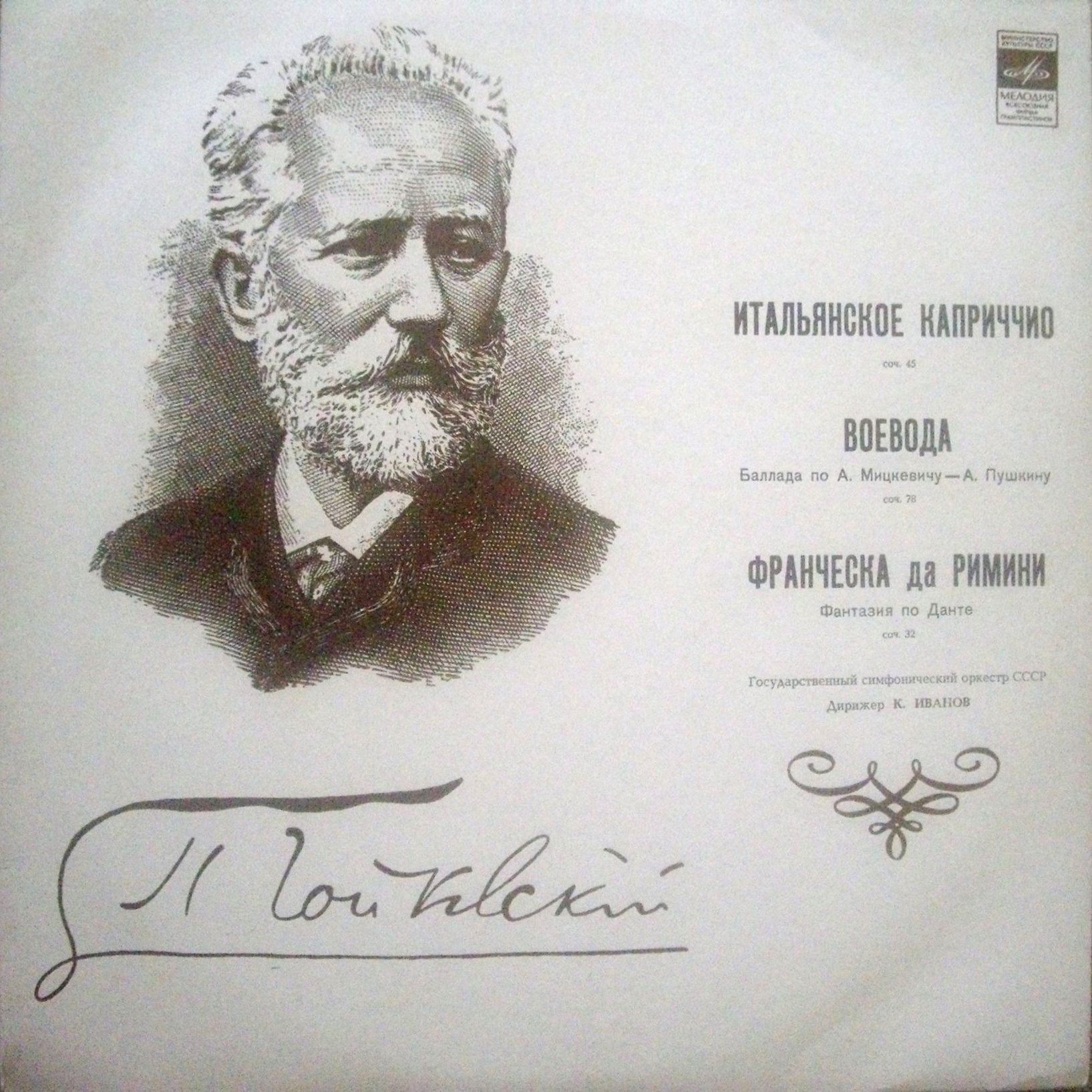 П. ЧАЙКОВСКИЙ (играет ГСО / К. Иванов)