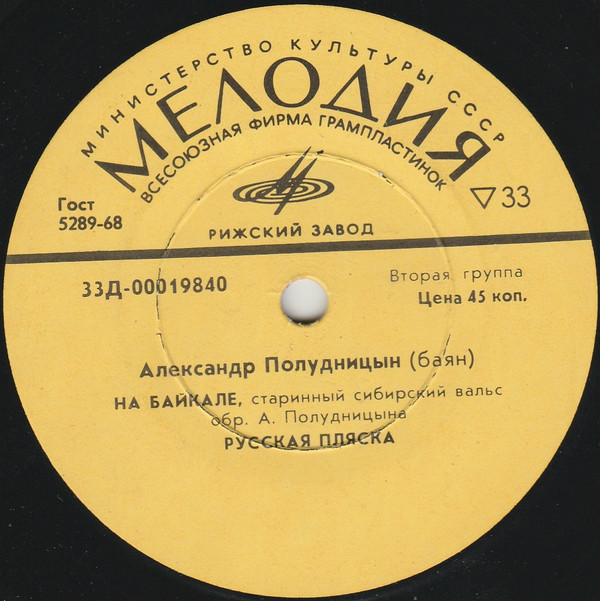 Александр ПОЛУДНИЦЫН, баян