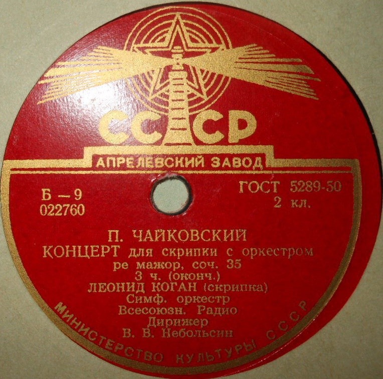 Л. КОГАН (скрипка)