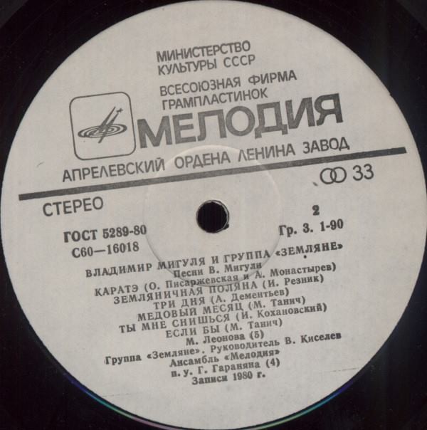 Владимир Мигуля и группа "Земляне" - Песни В. Мигули