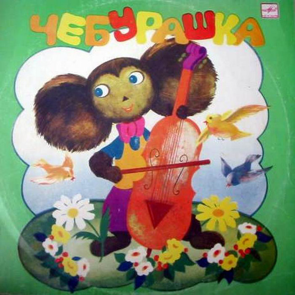 Эдуард Успенский. Чебурашка