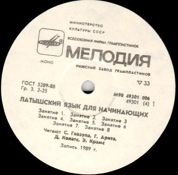 ЛАТЫШСКИЙ ЯЗЫК ДЛЯ НАЧИНАЮЩИХ. Обучение разговорному языку по записям на грампластинках