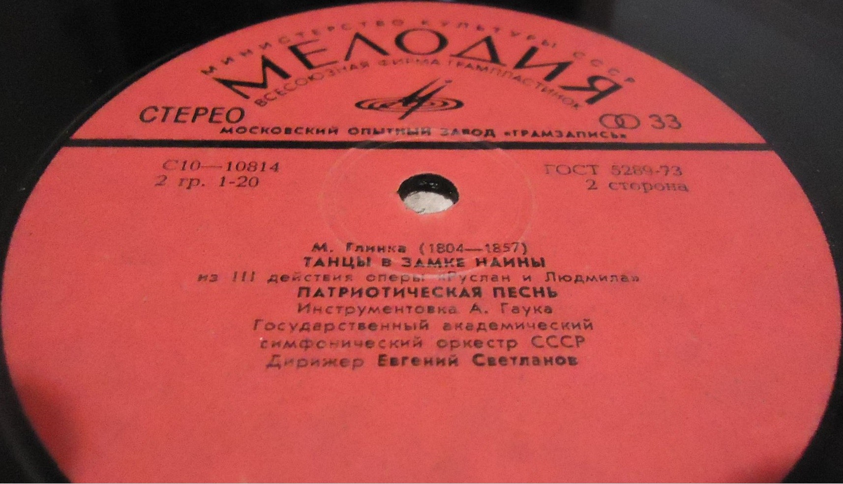 М. ГЛИНКА. Дирижирует Е. Светланов