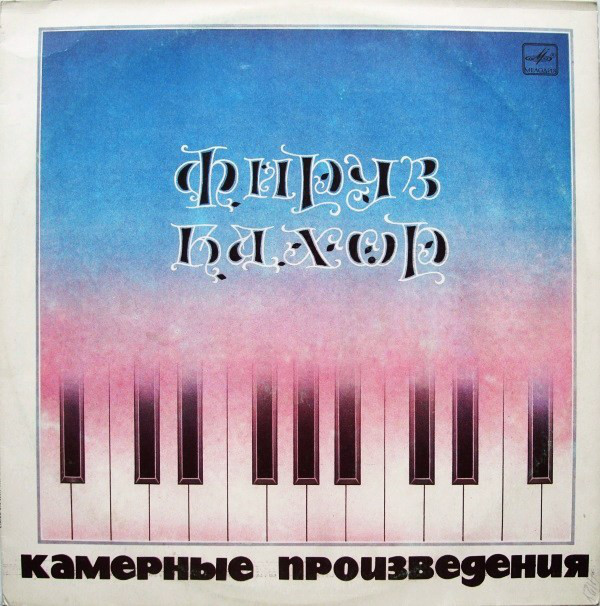 Ф. БАХОР (1942): Камерные произведения.