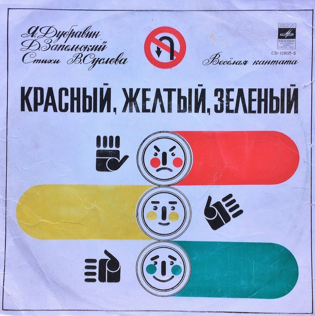 Я. ДУБРАВИН (1939) и Д. ЗАПОЛЬСКИЙ (1947): «Красный, желтый, зеленый», веселая кантата (Стихи В. Суслова)