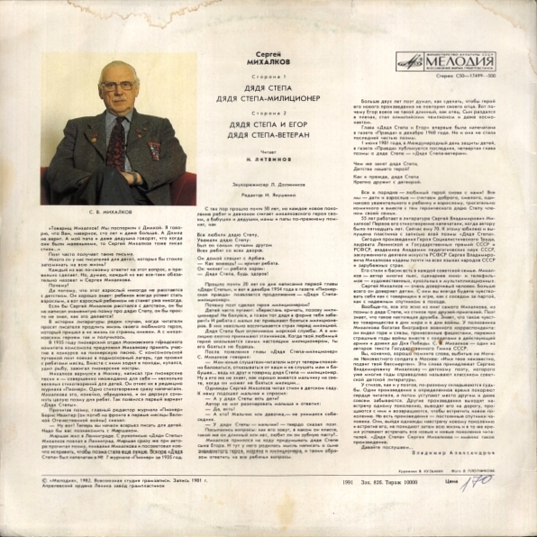 С. МИХАЛКОВ: Дядя Степа (читает Н. Литвинов)