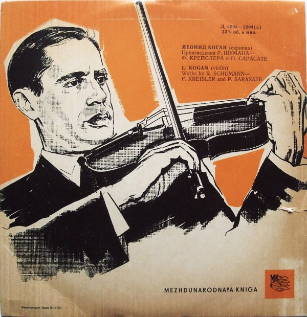 Л. Коган (скрипка)