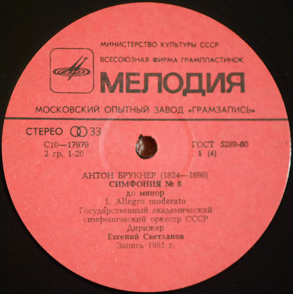А. БРУКНЕР (1824-1896): Симфония № 8 до минор (Е. Светланов)