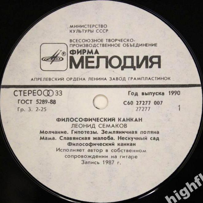 Леонид СЕМАКОВ. «Философический канкан»