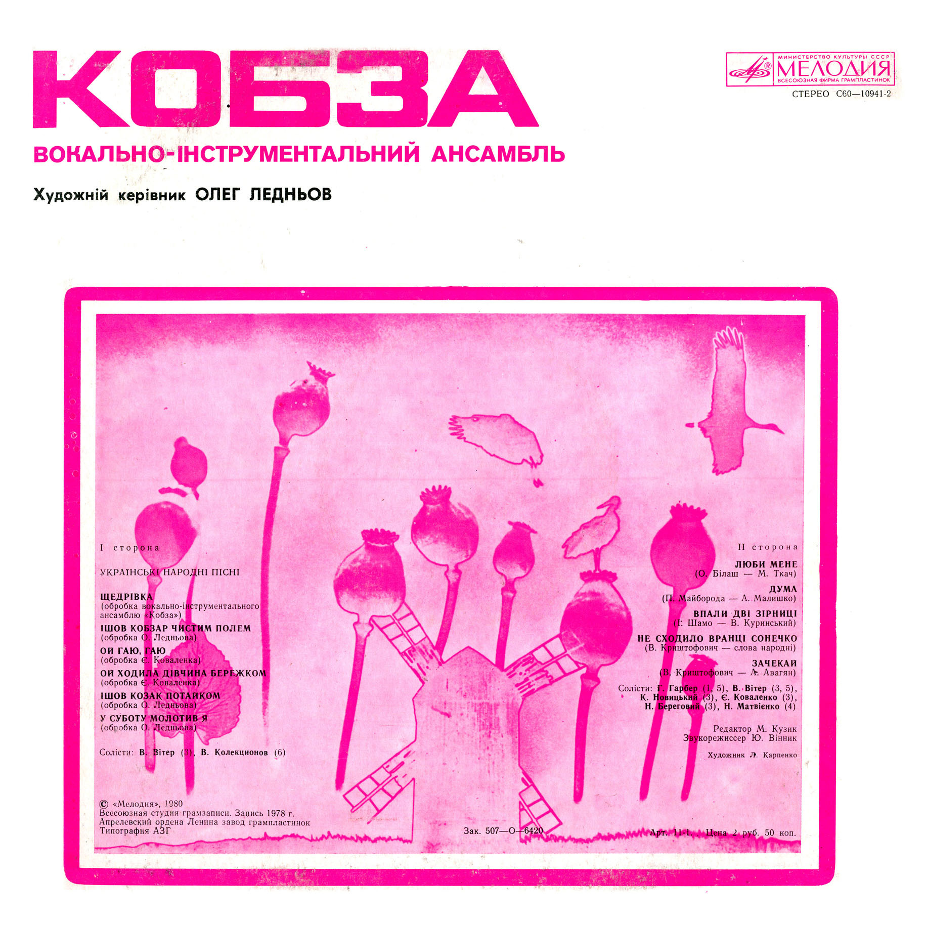 ВИА «Кобза». Художественный руководитель Олег Леднёв