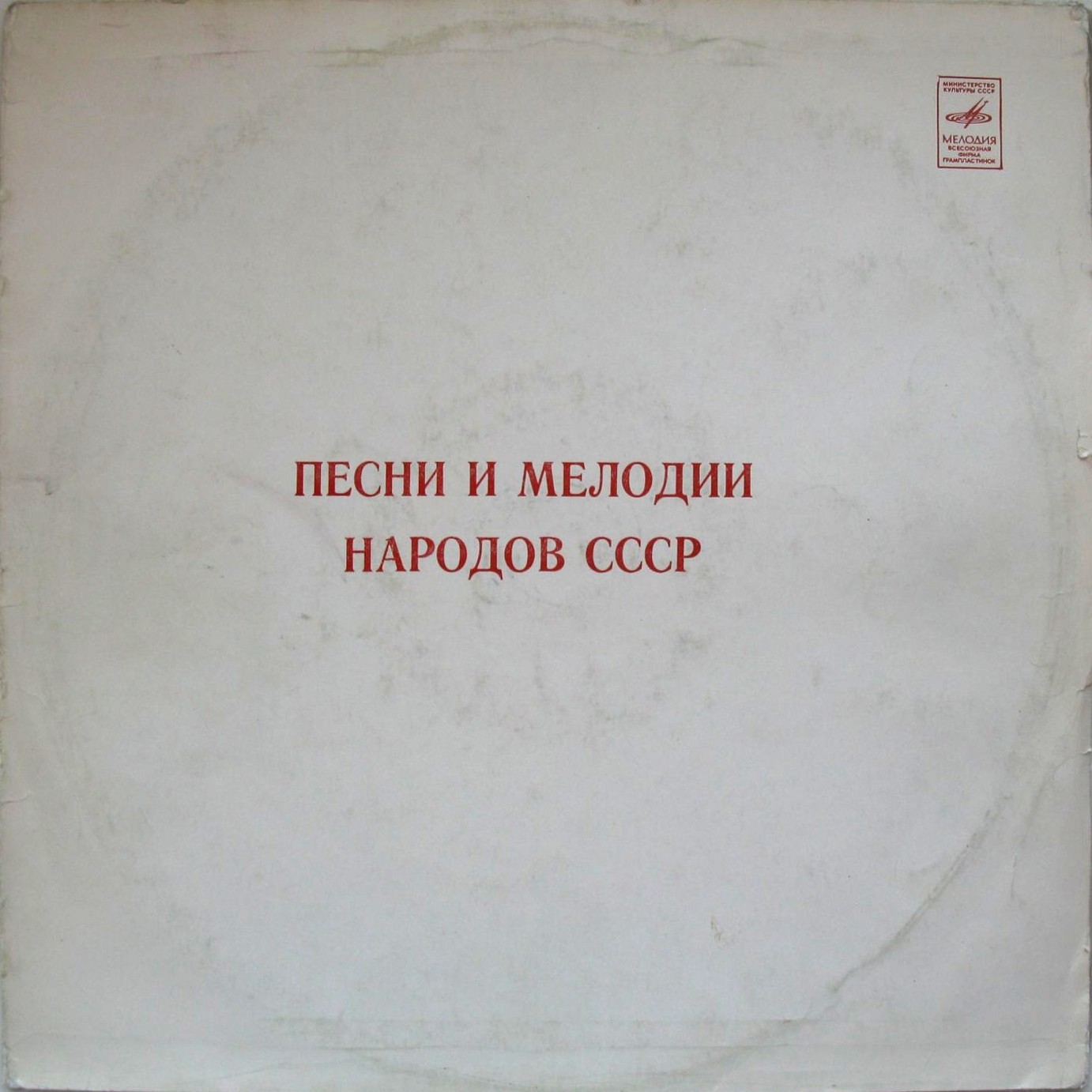 Песни и мелодии народов СССР