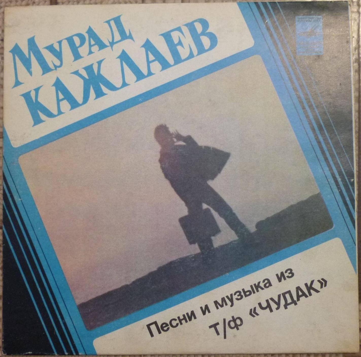 Мурад КАЖЛАЕВ (1931): Песни и музыка из т/ф «Чудак»