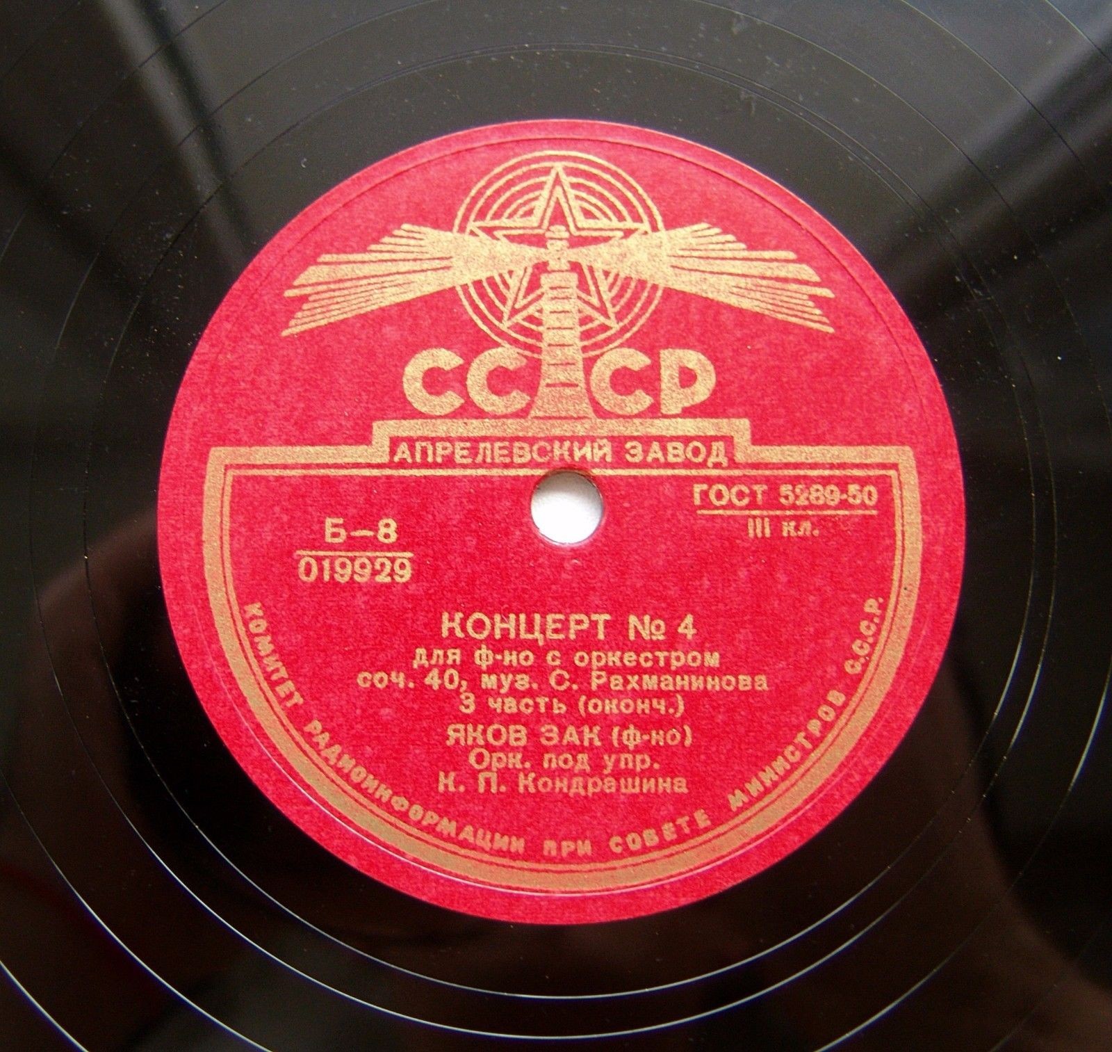 С. Рахманинов: Концерт № 4 для ф-но с оркестром (Я. Зак, К. Кондрашин)
