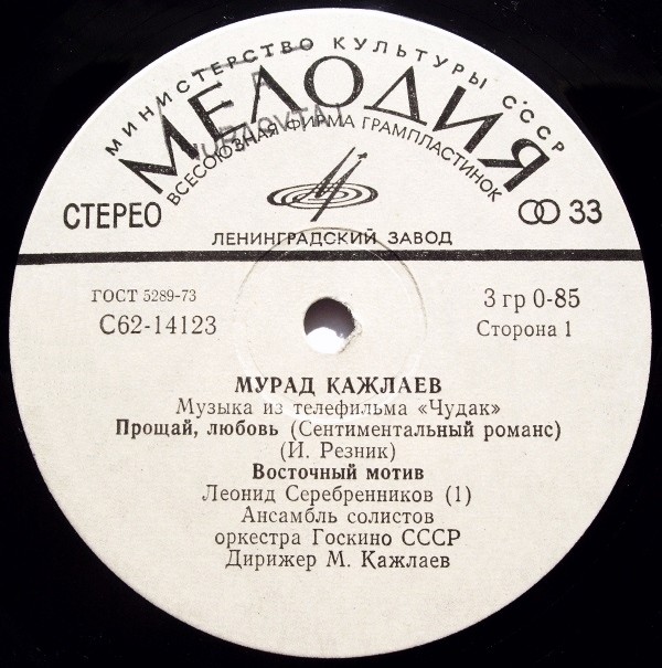 Мурад КАЖЛАЕВ (1931): Песни и музыка из т/ф «Чудак»