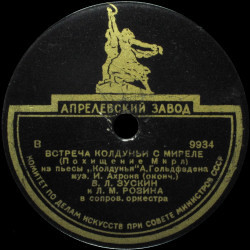 В. Л. Зускин и Л. М. Розина — Встреча Колдуньи с Миреле