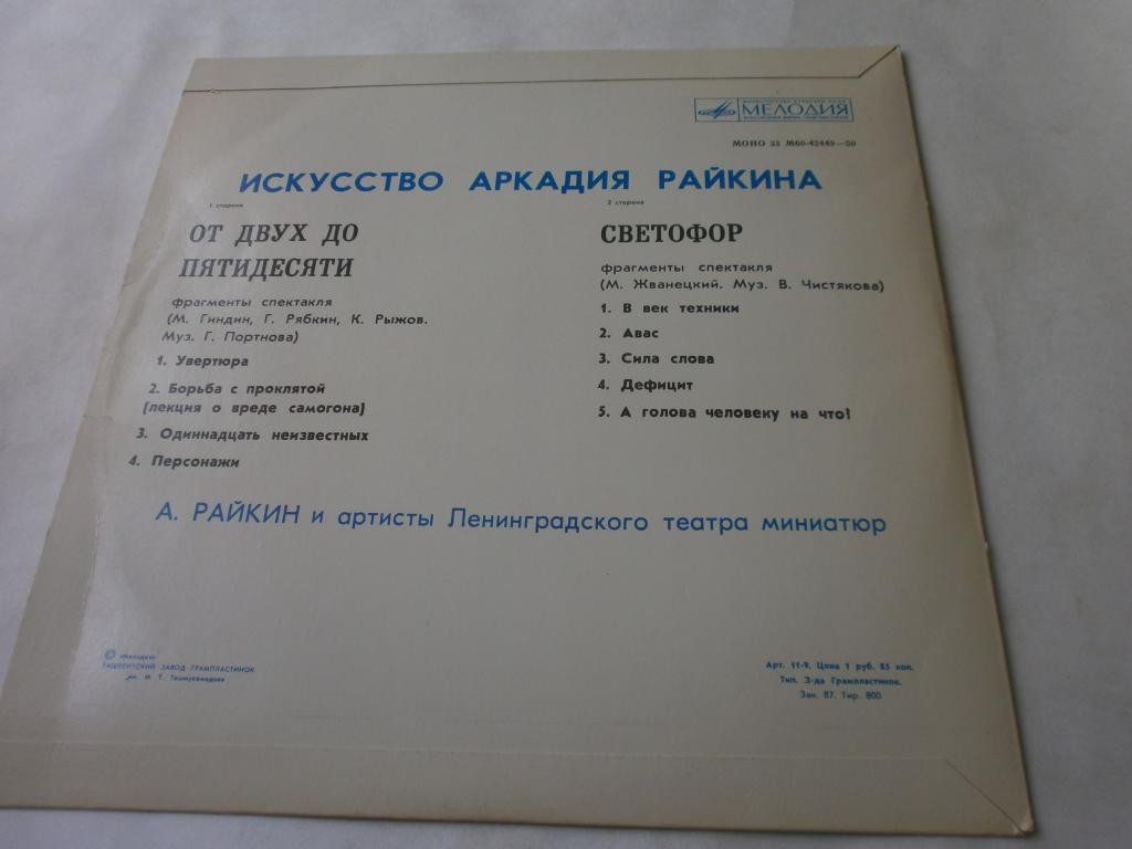 ИСКУССТВО АРКАДИЯ РАЙКИНА (четвертая пластинка):