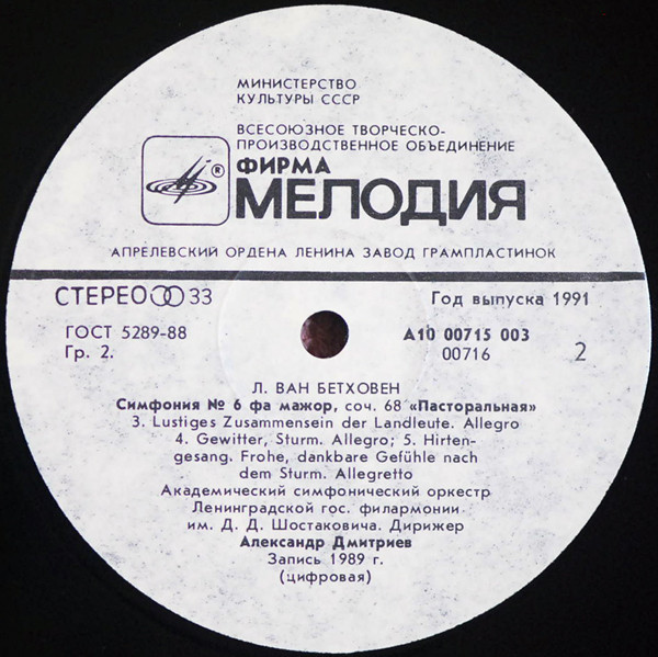 Л. Бетховен. Симфония №6 фа мажор «Пасторальная» (А. Дмитриев)