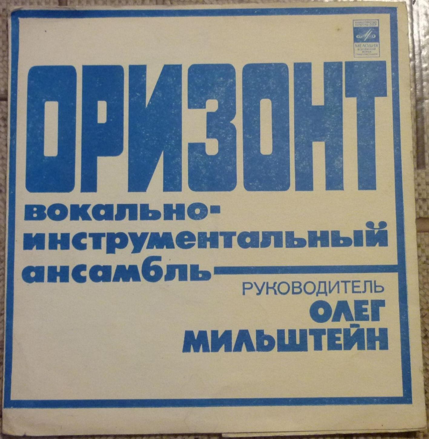 ВИА «Оризонт»