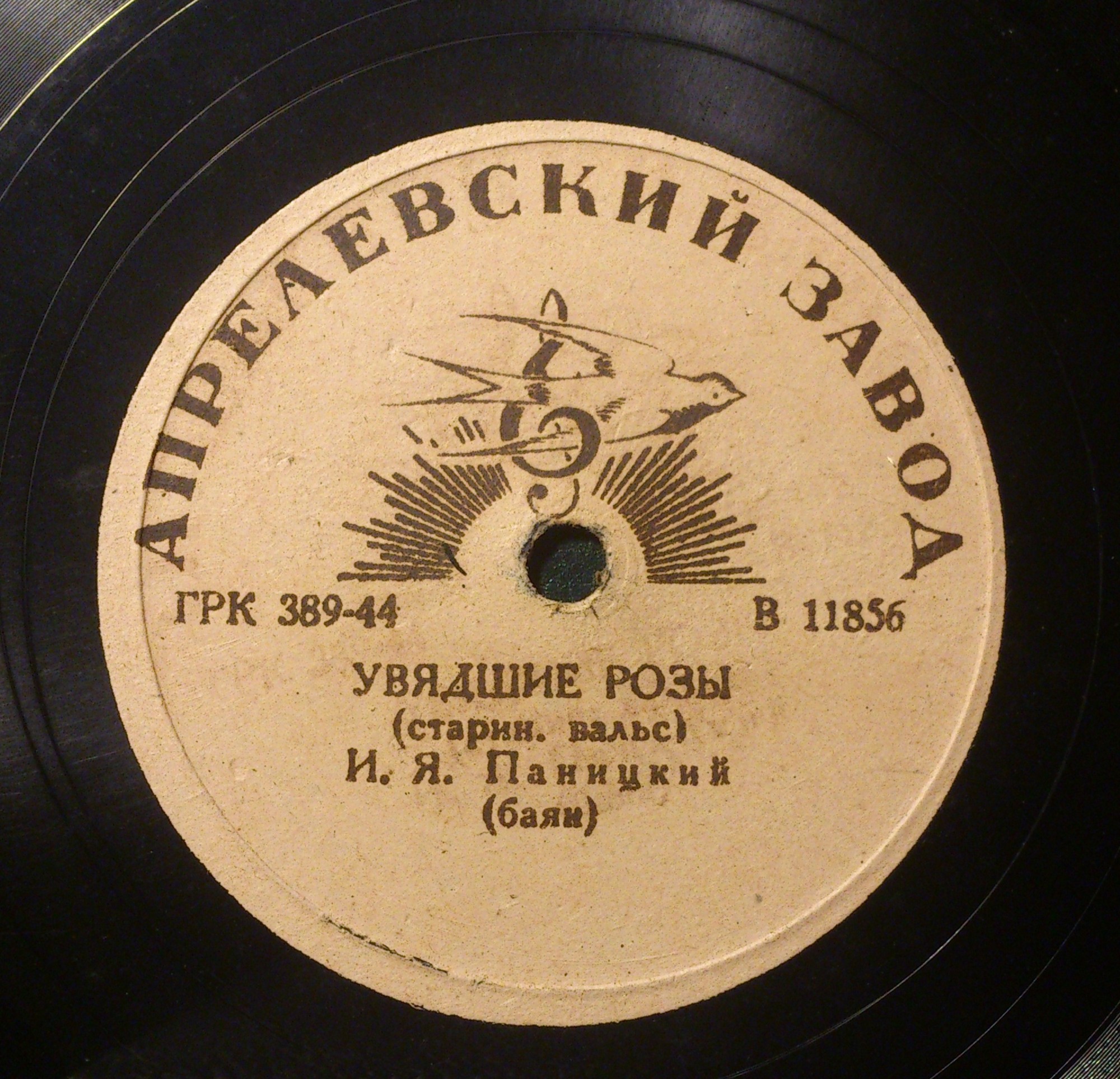 И. Я. Паницкий (баян) – Ласточка / Увядшие розы