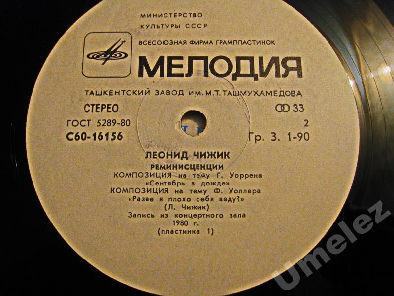 Леонид ЧИЖИК. "Реминисценции"