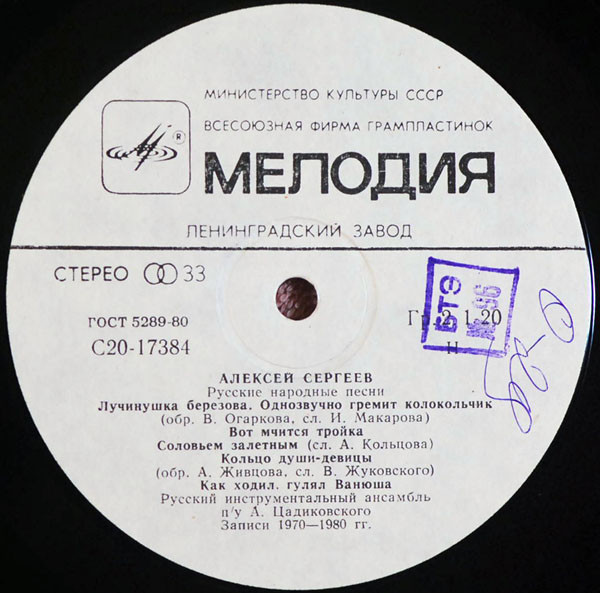 Алексей СЕРГЕЕВ. Русские народные песни