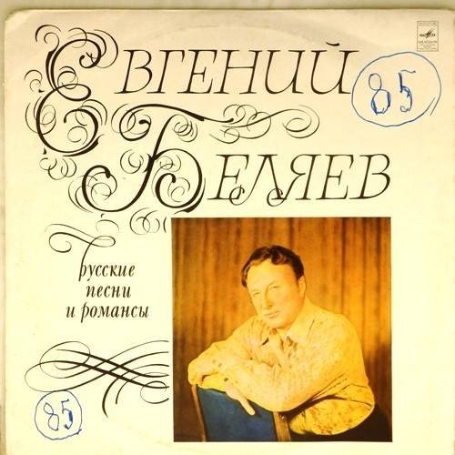 Евгений Беляев ‎– Русские песни и романсы