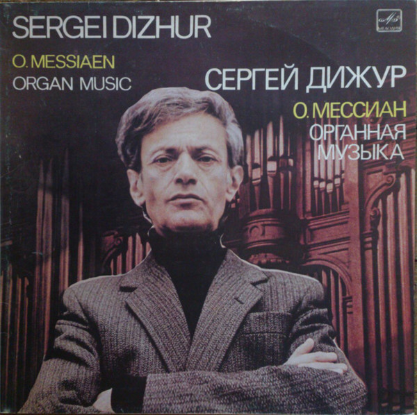 О. Мессиан. Органная музыка. Играет Сергей Дижур