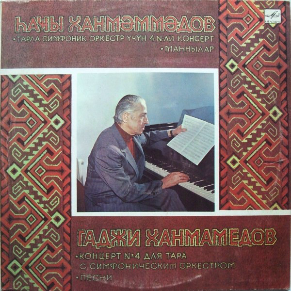 Г. ХАНМАМЕДОВ (1918)