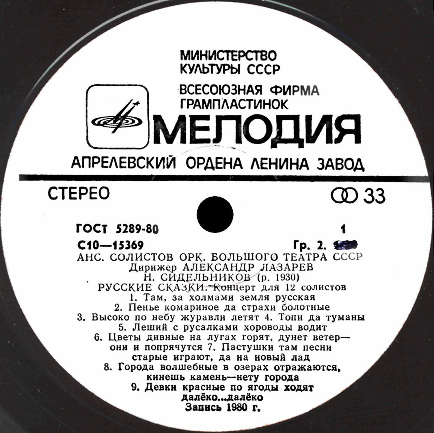 АНСАМБЛЬ СОЛИСТОВ ОРКЕСТРА БОЛЬШОГО ТЕАТРА СССР, дирижер А. Лазарев.