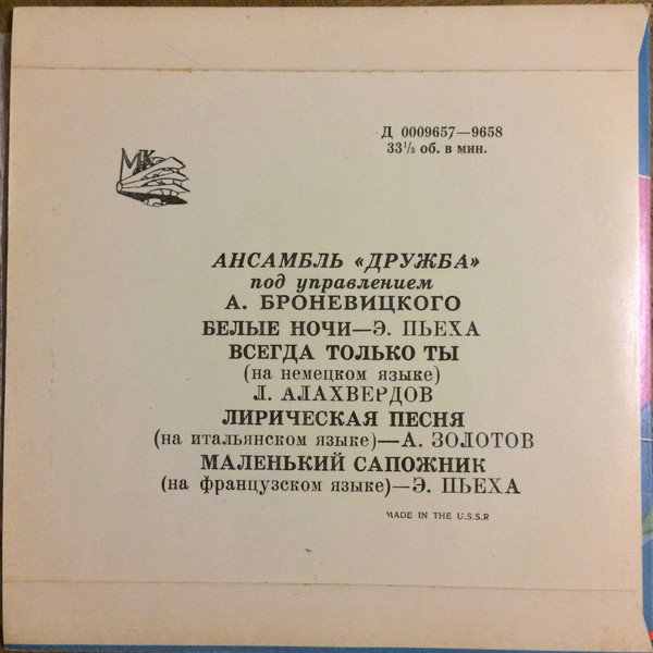 Ансамбль «Дружба», худ. рук. А. Броневицкий