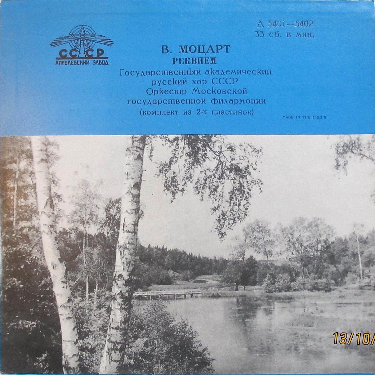 В. Моцарт: Реквием (А. Свешников)