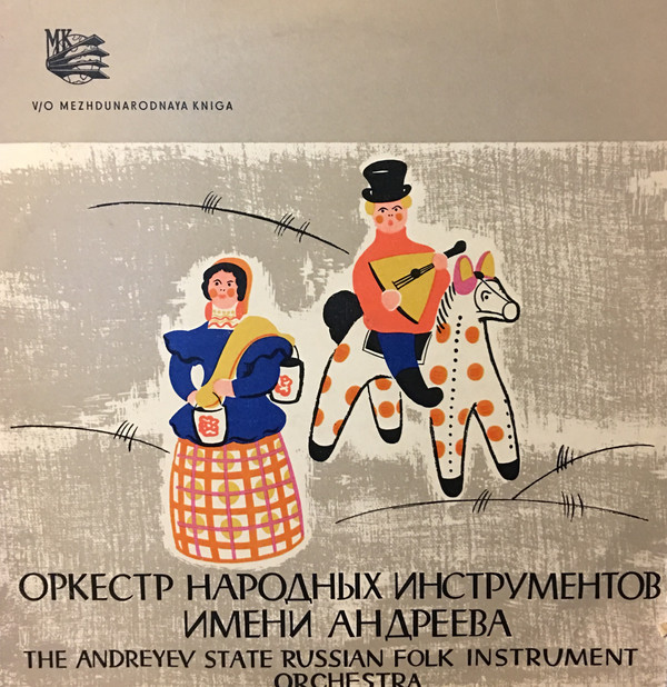 РУССКИЙ НАР. ОРКЕСТР им. В. АН­ДРЕЕВА