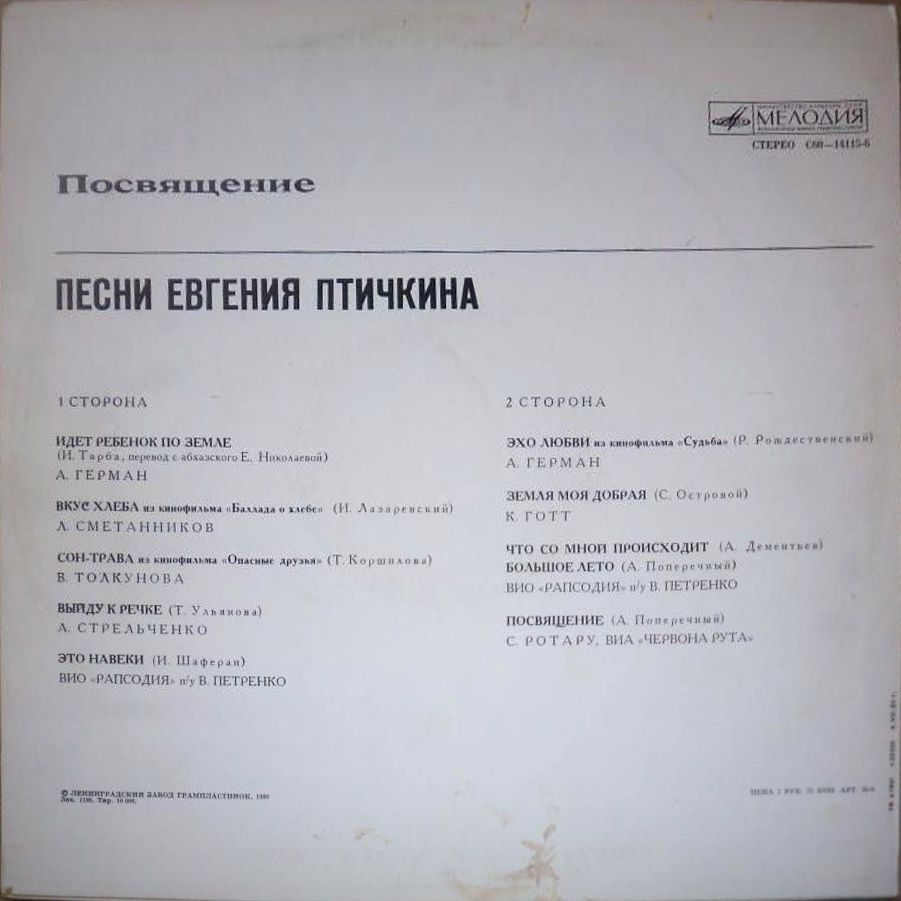 Евгений ПТИЧКИН. «Посвящение»