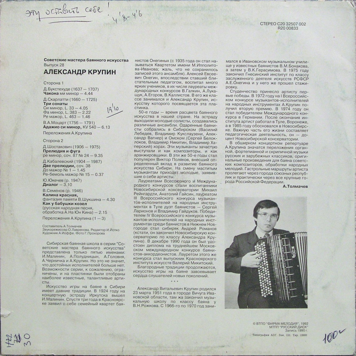 Советские мастера баянного искусства. Выпуск 28. Александр Крупин