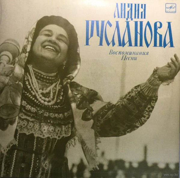 ГОВОРИТ И ПОЕТ ЛИДИЯ РУСЛАНОВА. Воспоминания. Песни