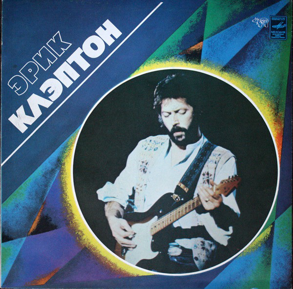 Эрик КЛЭПТОН (ERIC CLAPTON)